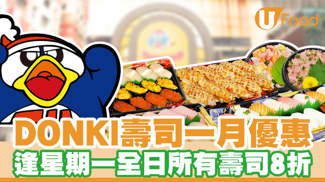 DONKI壽司一月優惠！逢星期一全日所有壽司8折