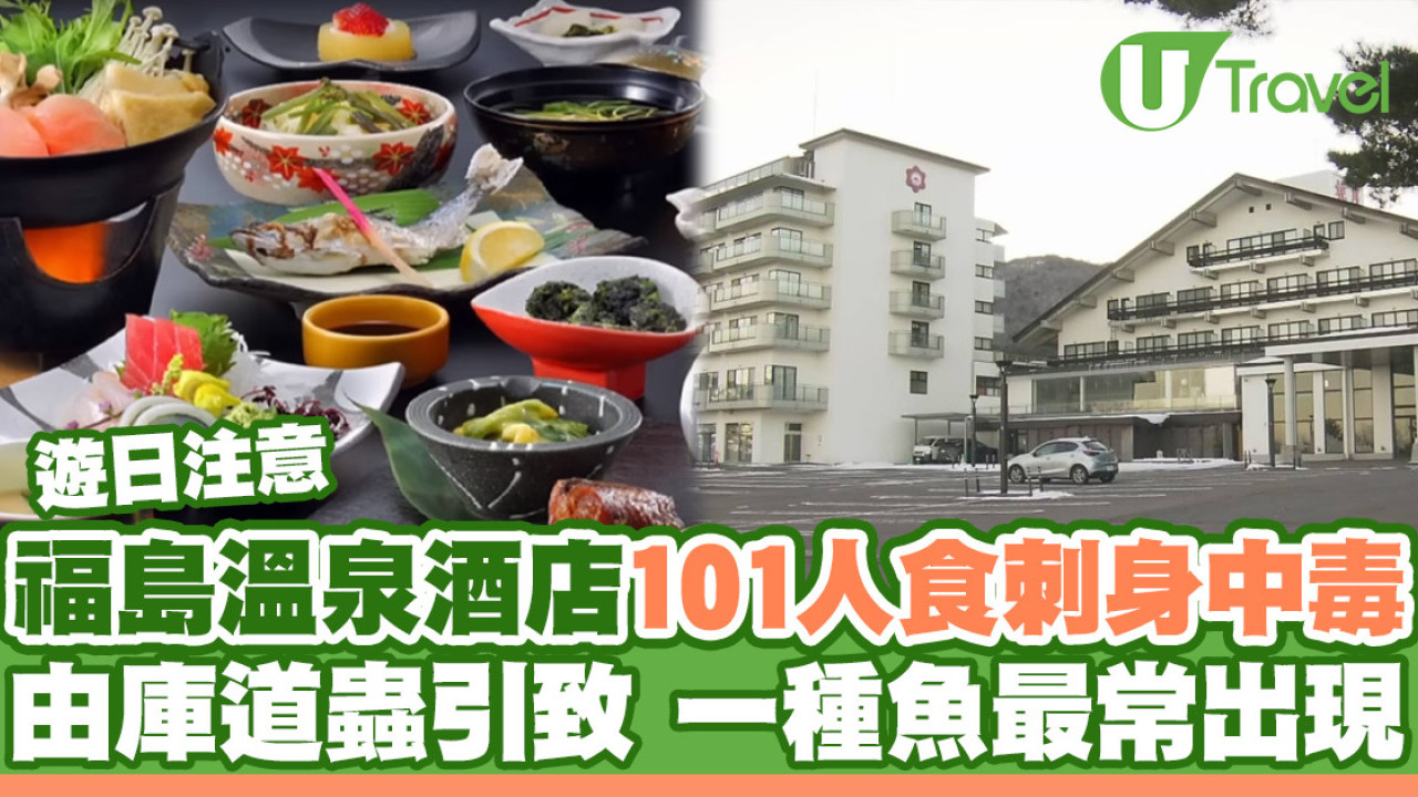 遊日注意｜福島溫泉酒店101人食刺身拼盤中毒 由庫道蟲引致一種魚最常出現