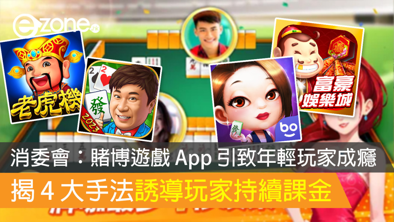 消委會：賭博遊戲 App 引致年輕玩家成癮 揭 4 大手法誘導玩家持續課金