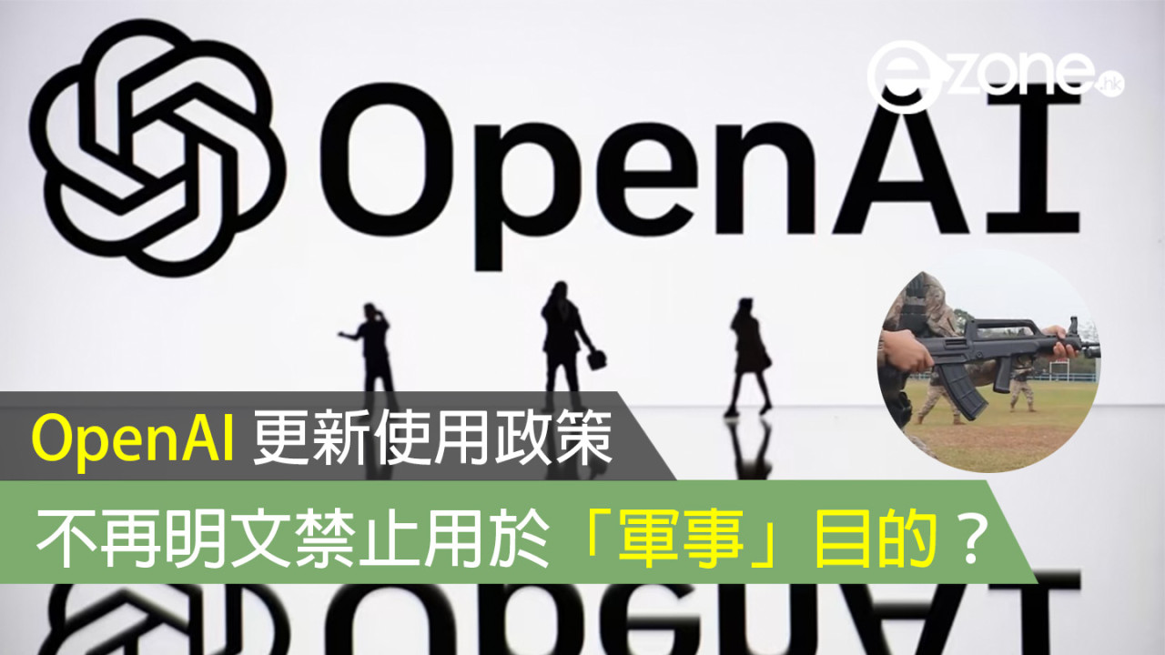 【OpenAI 更新使用政策】不再明文禁止用於「軍事」目的？