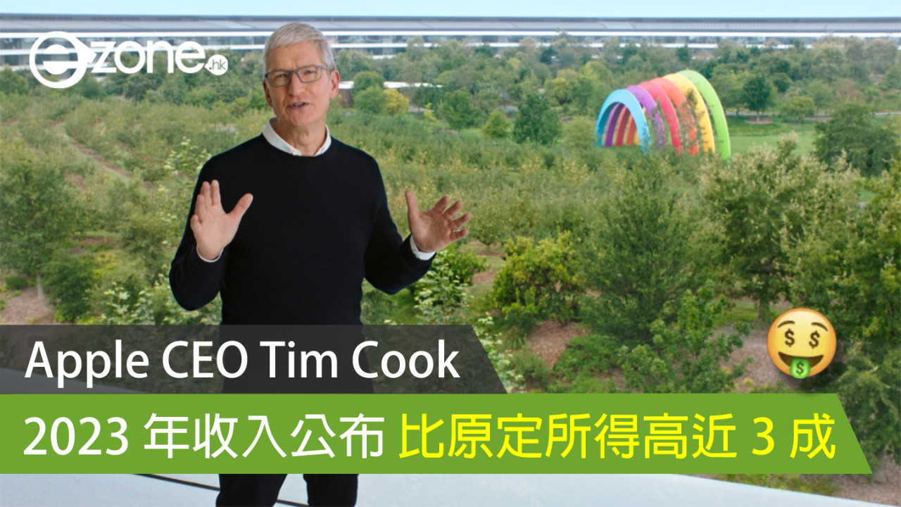 Apple CEO Tim Cook 2023 年收入公布 比原定所得高近 3 成