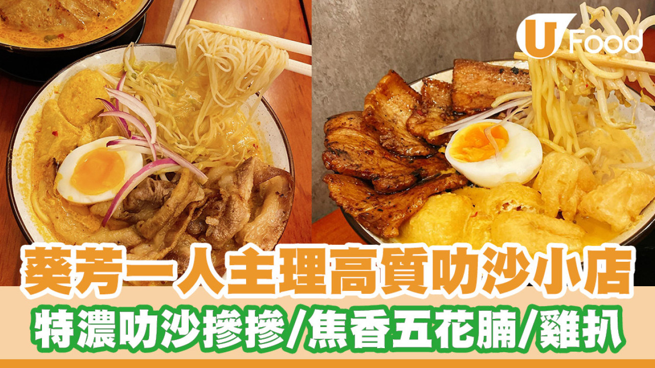 有緣先食到？葵芳一人主理高質小店 特濃叻沙摻摻／焦香五花腩／雞扒