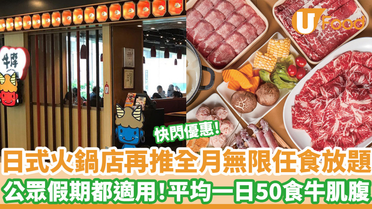 日式火鍋店再推全月無限任食放題 公眾假期都適用！平均一日$50食牛肌腹