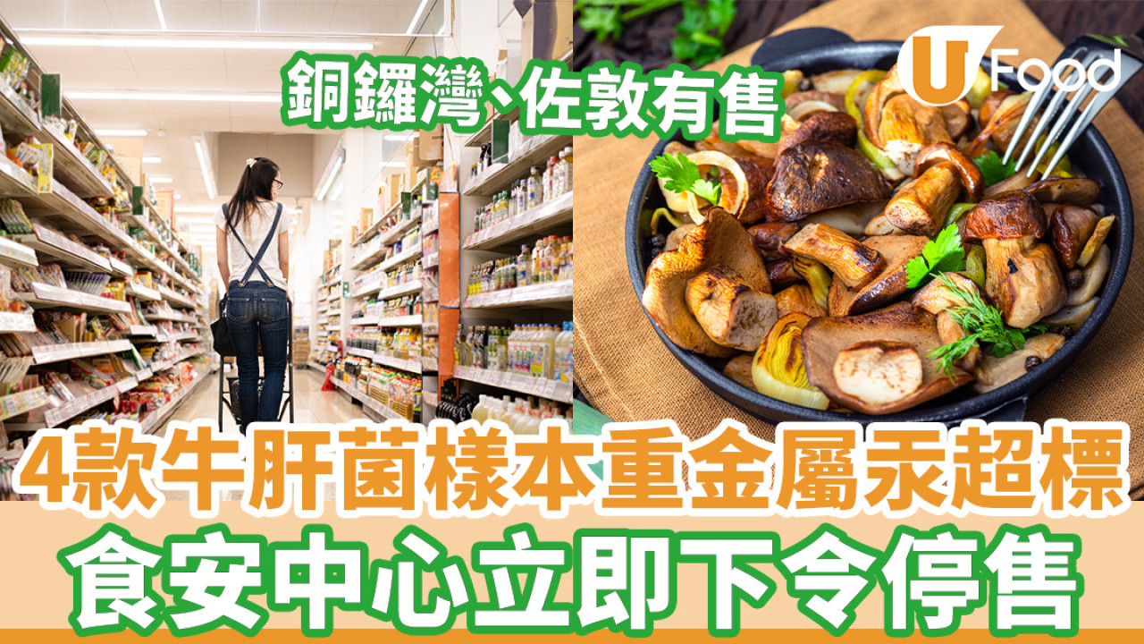 4款牛肝菌樣本重金屬汞超標 銅鑼灣佐敦有售／食安中心下令停售
