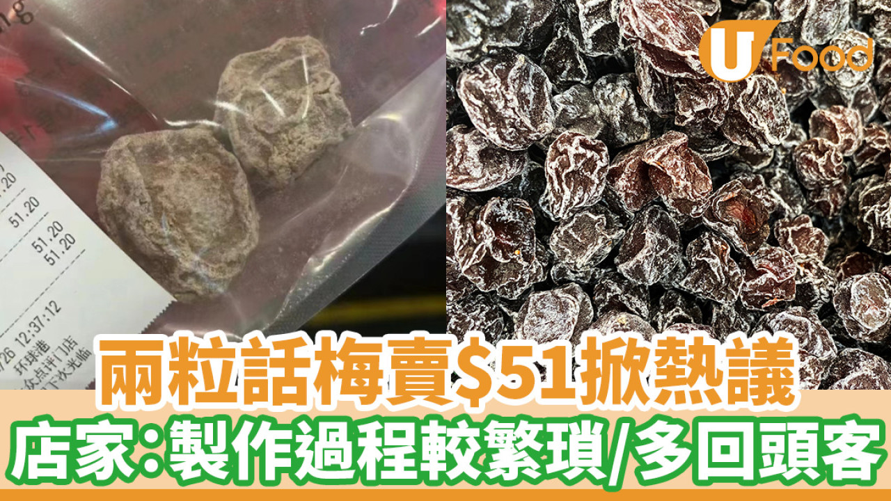 兩粒話梅賣$51掀熱議 店家：製作過程較繁瑣／很多回頭客