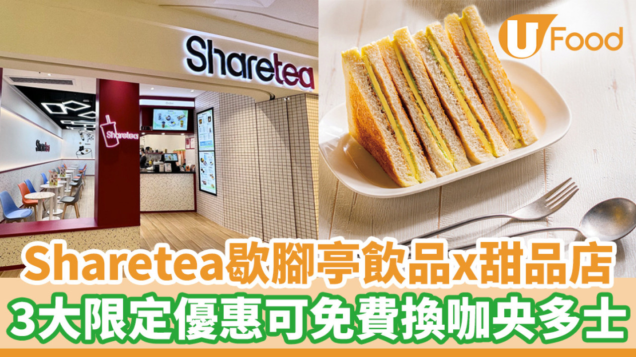 Sharetea歇腳亭推首間飲品x甜品店 3大限定優惠可免費換多士