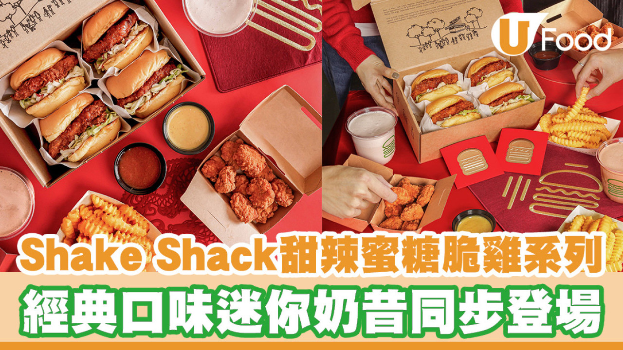 Shake Shack期間限定甜辣蜜糖脆雞系列！甜辣蜜糖脆雞堡／脆雞粒／迷你奶昔登場
