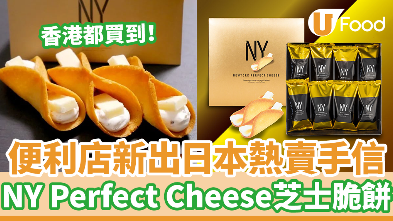 7-Eleven便利店新出日本大熱手信！　New York Perfect Cheese芝士脆餅