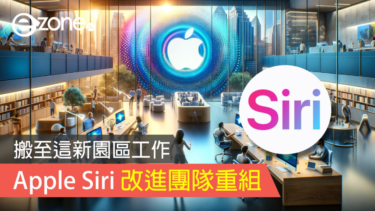 Apple Siri 改進團隊重組 搬至這新園區工作