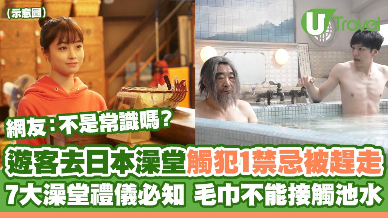 遊客去日本澡堂觸犯一禁忌被趕兼報警！7大澡堂禮儀必知 毛巾絕不能接觸池水？