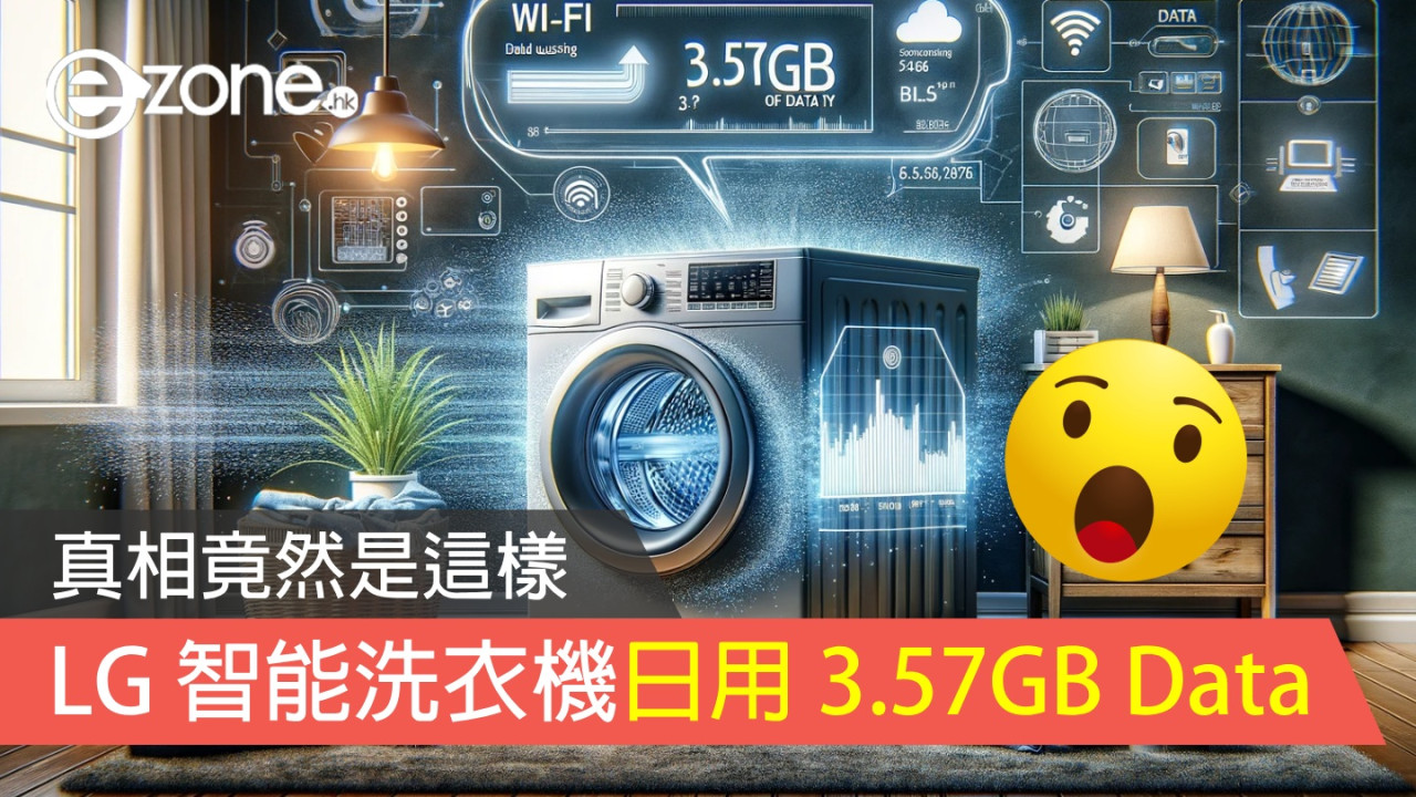 LG 智能洗衣機日用 3.57GB Data？ 真相竟然是這樣