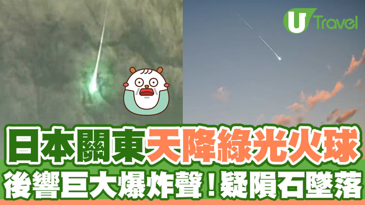 日本關東地區天降綠光火球  數分鐘後響起巨大爆炸聲疑隕石墜落