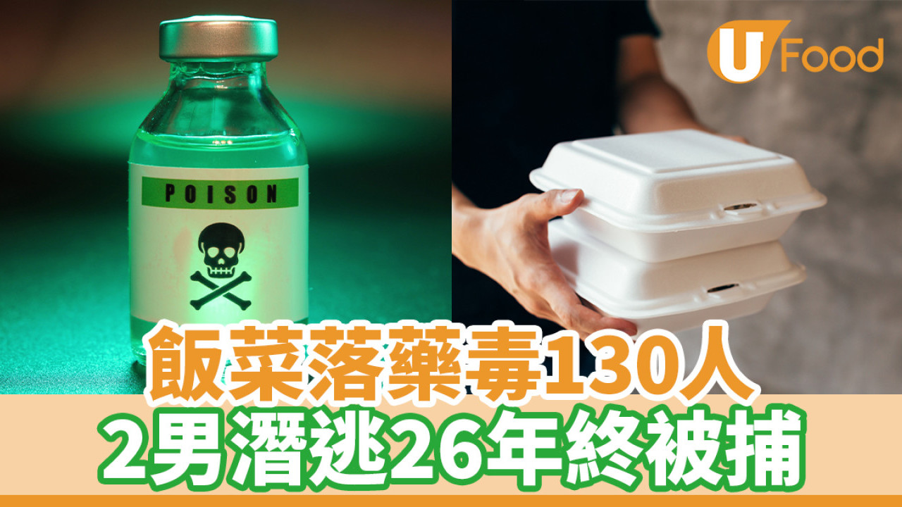 飯菜落藥毒130人 2男潛逃26年終被捕