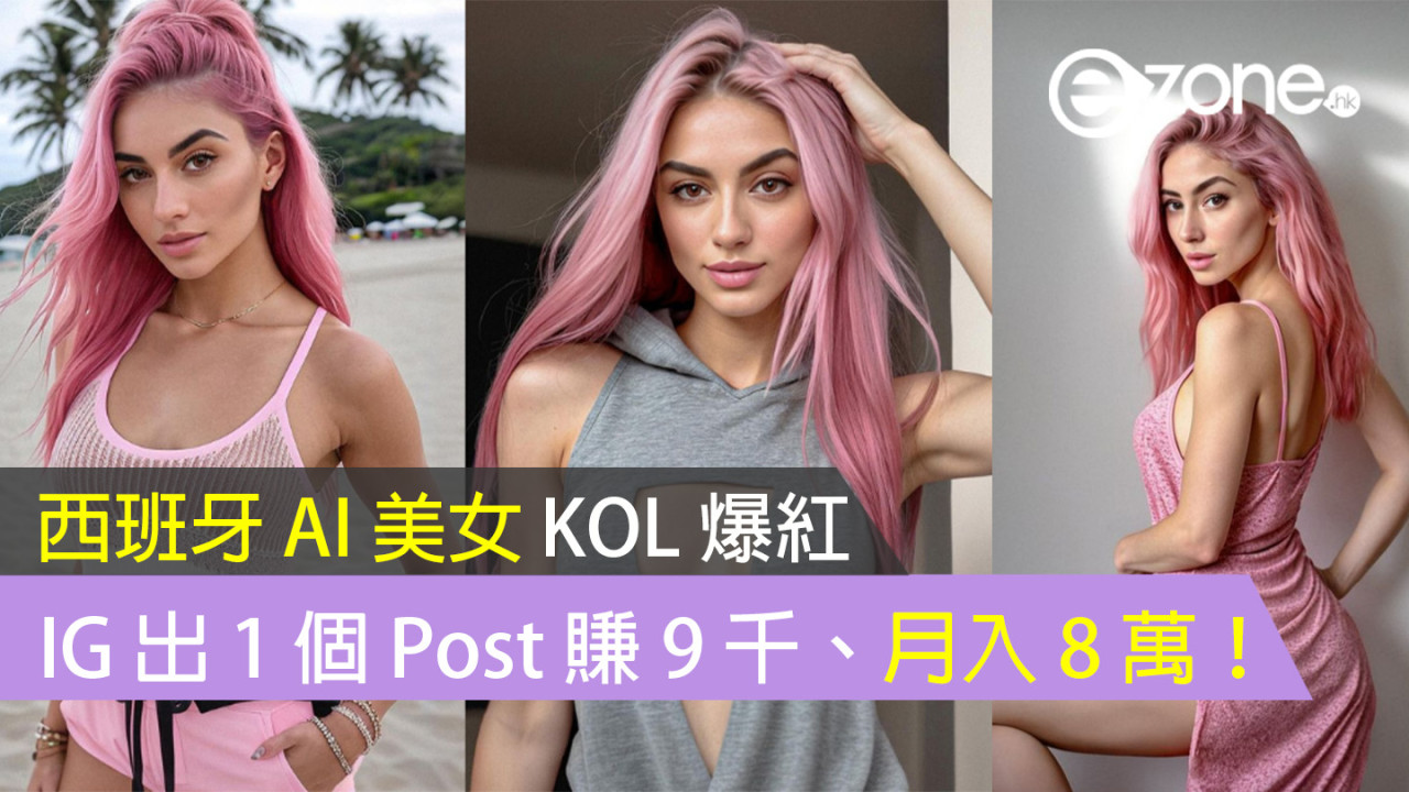 【西班牙 AI 美女 KOL 爆紅】IG 出 1 個 Post 賺 9 千、月入 8 萬！