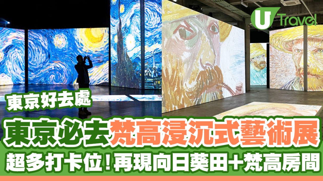 東京必去梵高浸沉式藝術展！超多打卡位！再現向日葵田+梵高房間