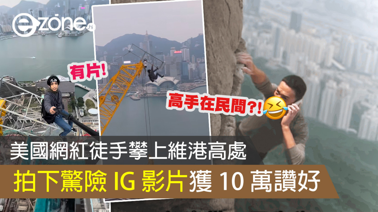 美國網紅徒手攀上維港高處 拍下驚險 IG 影片獲 10 萬讚好