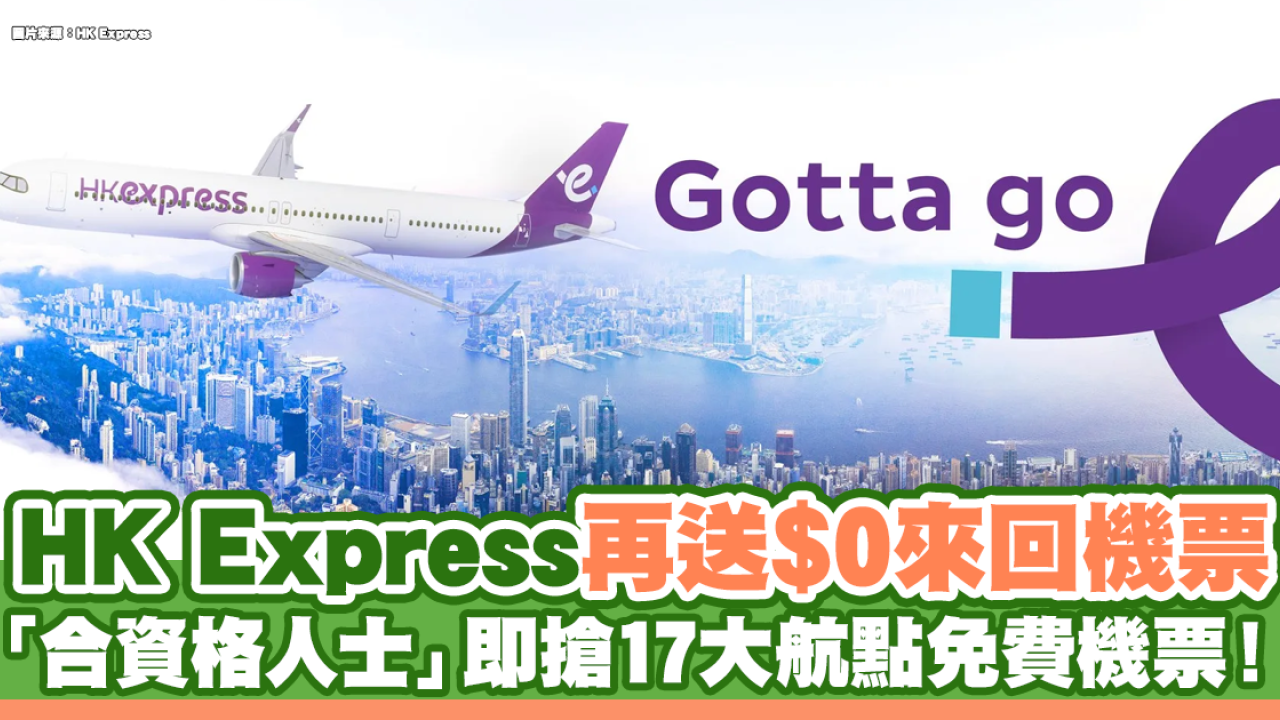 HK Express「賞你飛」｜再送$0來回機票 「合資格人士」即可搶17大航點免費機票！