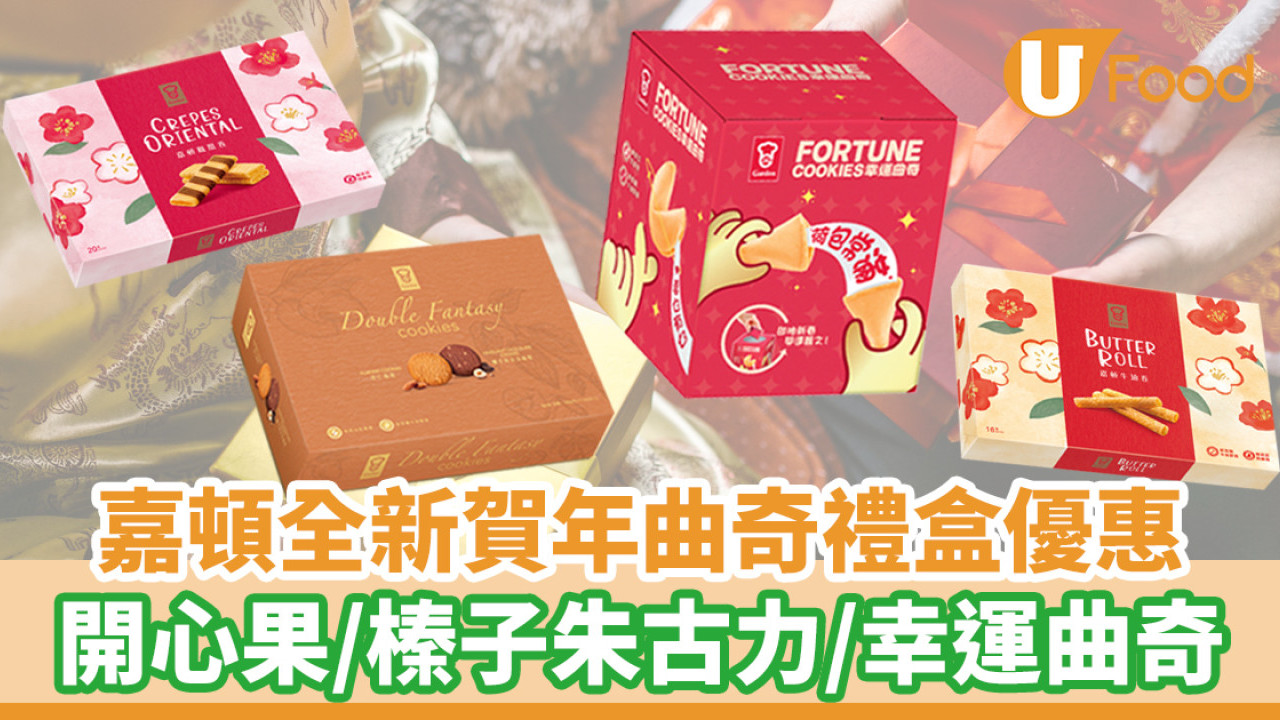 嘉頓全新賀年曲奇禮盒 杏仁曲奇／榛子朱古力／纖文幸運曲奇／鳳凰卷