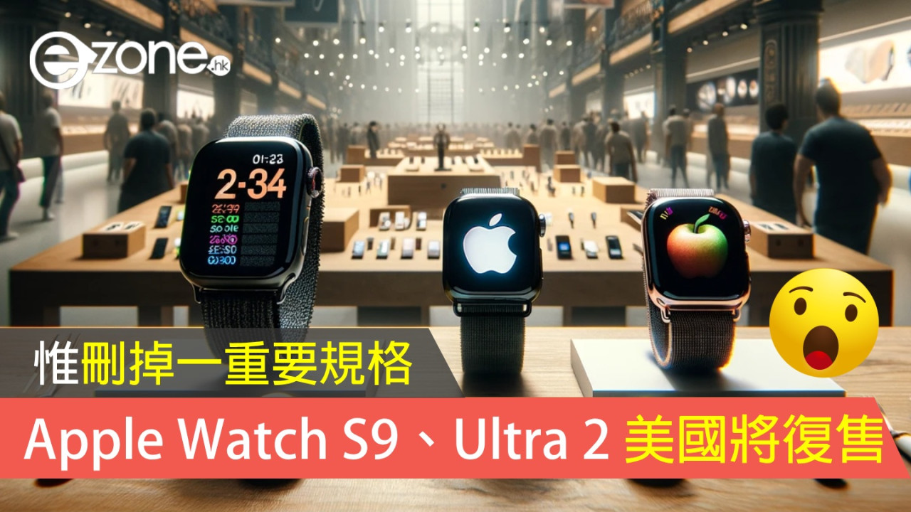 Apple Watch Series 9 及 Apple Watch Ultra 2 美國將復售 惟刪掉一重要規格