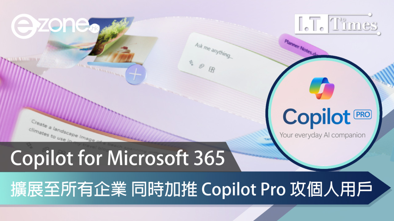 Copilot for Microsoft 365擴展至所有企業 同時加推 Copilot Pro 攻個人用戶