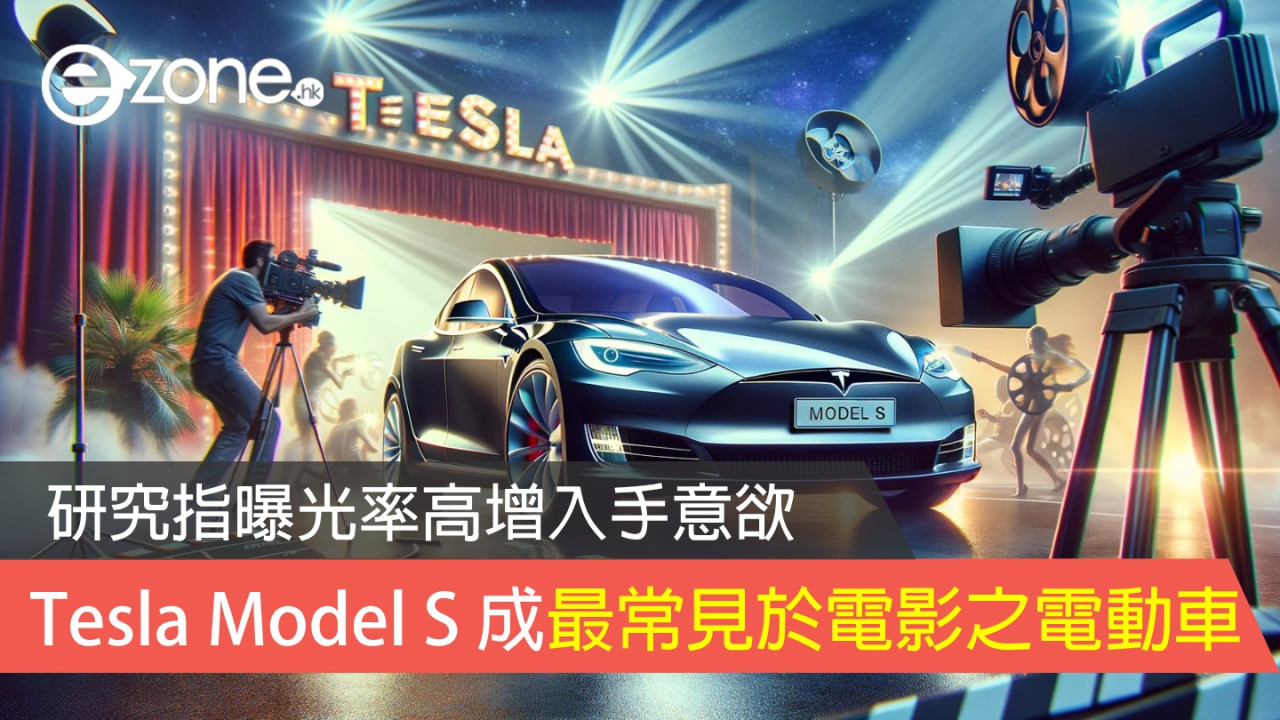 Tesla Model S 成最常見於電影之電動車 英國研究指媒體曝光率高增入手意欲