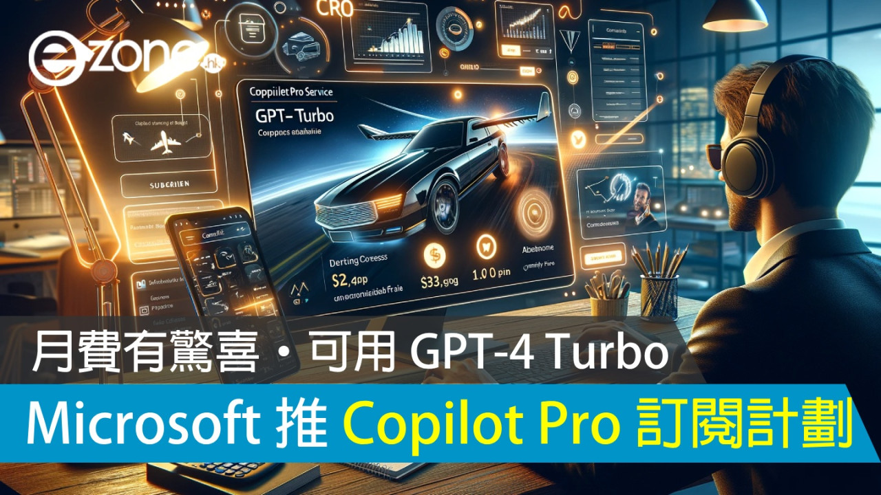 Microsoft 推 Copilot Pro 訂閱計劃！月費有驚喜‧可用 GPT-4 Turbo！