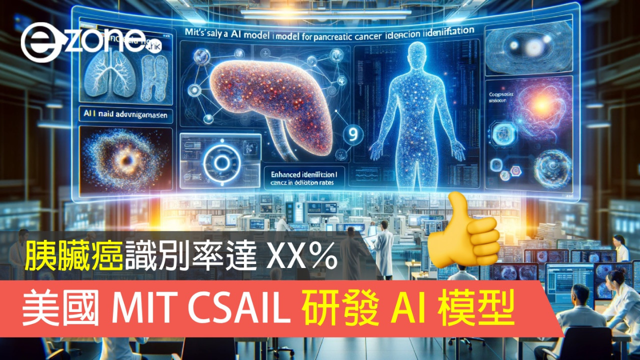 美國 MIT CSAIL 研發 AI 模型！胰臟癌識別率達 XX％！