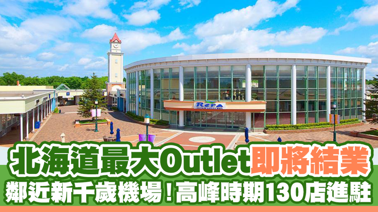 北海道最大Outlet「千歲Outlet Mall Rera」即將結業 鄰近新千歲機場！高峰時期130店進駐                         