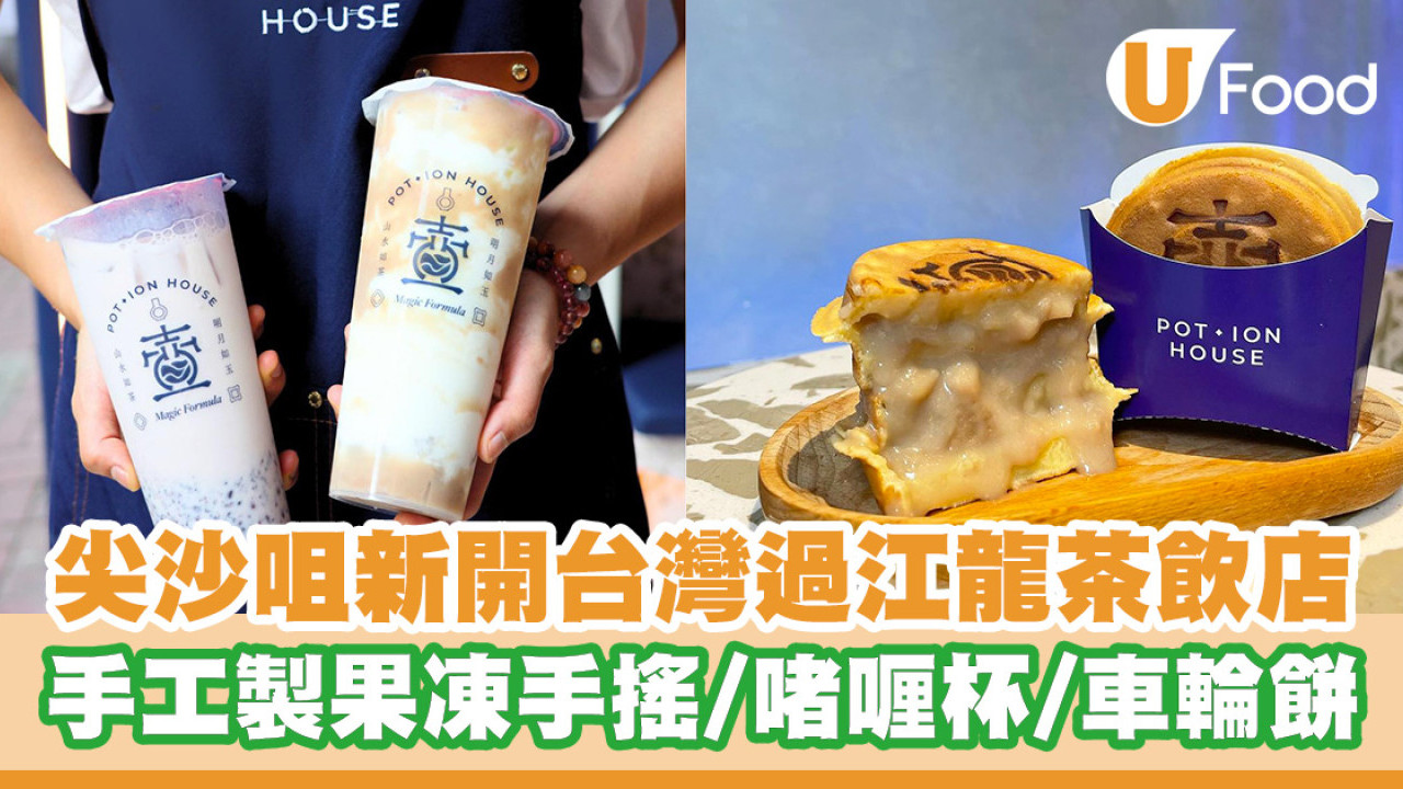 台灣過江龍茶飲店進駐尖沙咀！手工製果凍手搖／啫喱杯／車輪餅