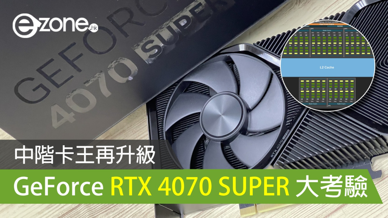 NVIDIA GeForce RTX 4070 SUPER 大考驗！中階卡王再升級！