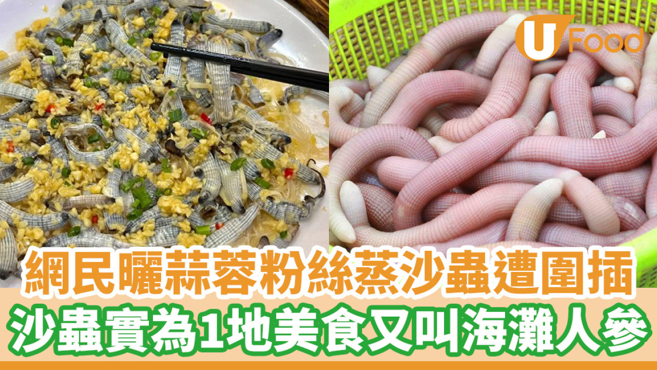 網民曬蒜蓉蒸沙蟲遭圍插 魷魚／沙蟲分不清？實為1地方美食