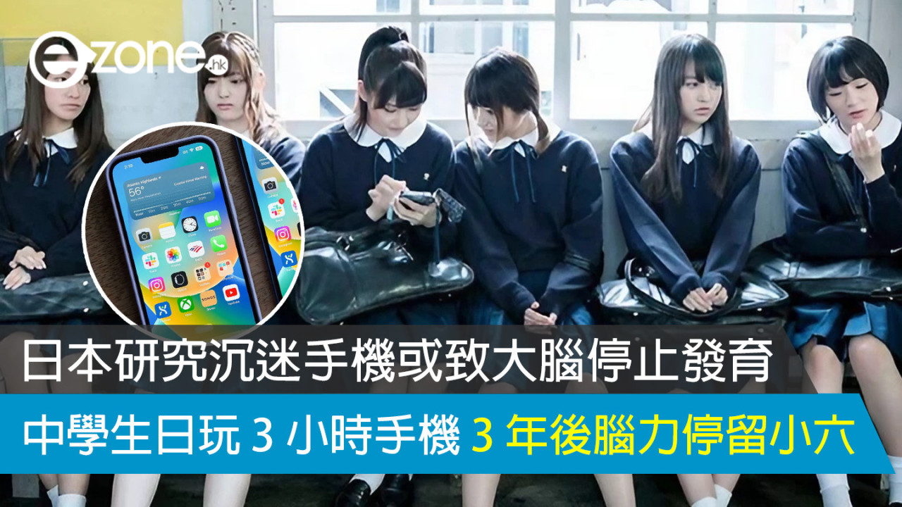 日本研究沉迷手機或致大腦停止發育 中學生日玩 3 小時手機 3 年後腦力停留小六