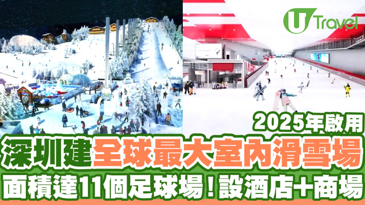 深圳建全球最大室內滑雪場2025啟用  達10萬平方米／設主題酒店+商店街