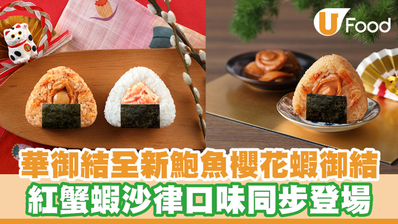 華御結全新原隻鮑魚櫻花蝦御結！紅蟹蝦沙律口味同步登場／雞丸豆乳湯優惠