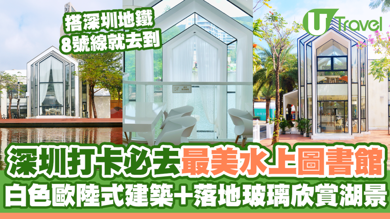 深圳必去最美水上圖書館！獨棟白色歐陸式建築+落地玻璃窗欣賞湖景