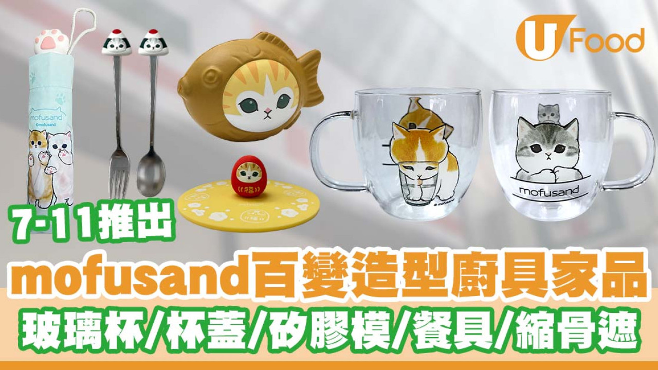 7-Eleven推出mofusand百變造型廚具家品  玻璃杯／杯蓋／矽膠模／餐具／貓爪縮骨遮