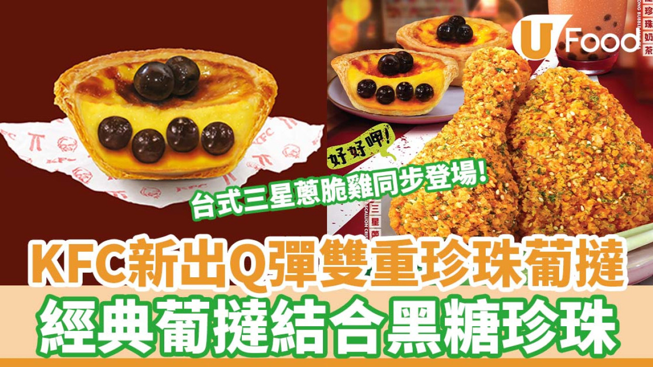 KFC新出Q彈雙重珍珠葡撻 經典葡撻結合黑糖珍珠／台式三星蔥脆雞同步登場