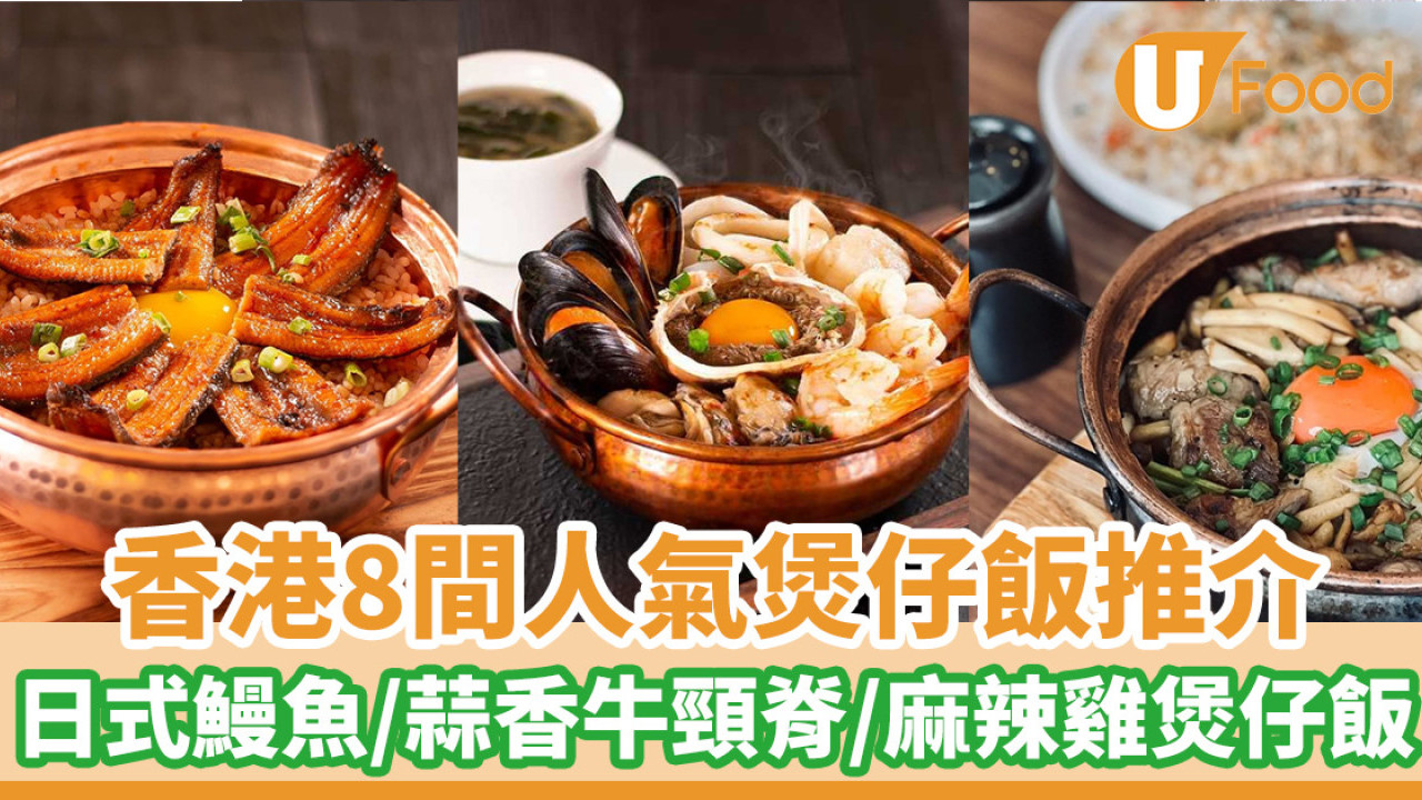 香港8間人氣煲仔飯推介  日式鰻魚／蒜香牛頸脊／麻辣雞煲仔飯