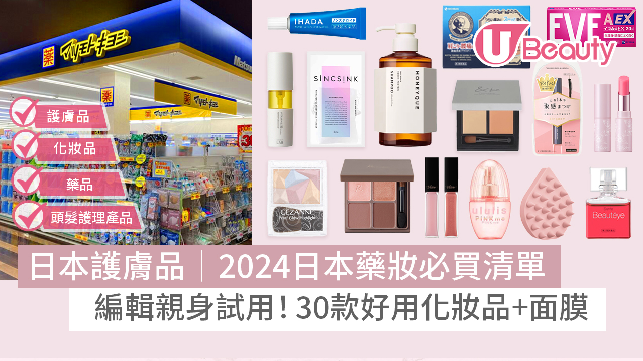 日本護膚品｜2024日本藥妝必買清單 30款面膜+好用化妝品附編輯實評