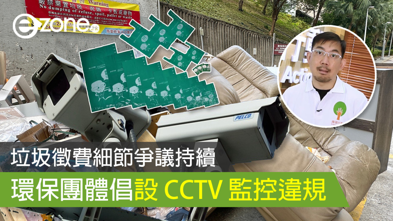 垃圾徵費細節爭議持續 環保團體倡設 CCTV 監控違規