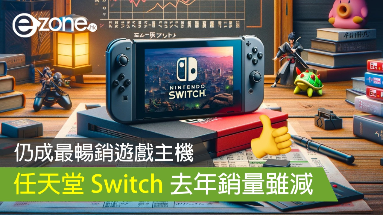 任天堂 Switch 去年日本銷量雖減逾 15％ 仍成最暢銷遊戲主機