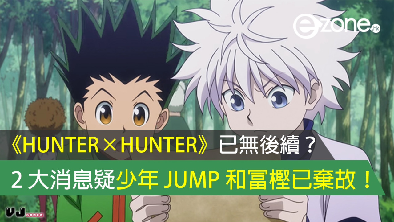 《全職獵人 Hunter X Hunter》已無後續？2 大消息疑少年 JUMP 和冨樫已棄故！