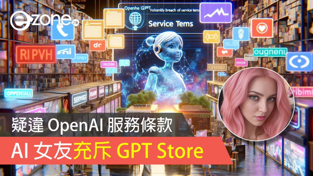 AI 女友充斥 GPT Store  疑違 OpenAI 服務條款