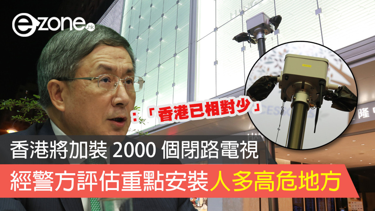 香港將加裝 2000 個閉路電視 經警方評估重點安裝人多高危地方