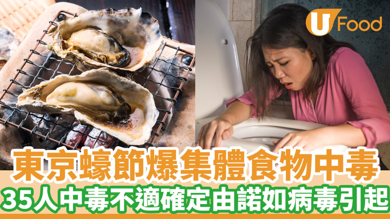 東京蠔節爆集體食物中毒！35人不適確定由諾如病毒引起