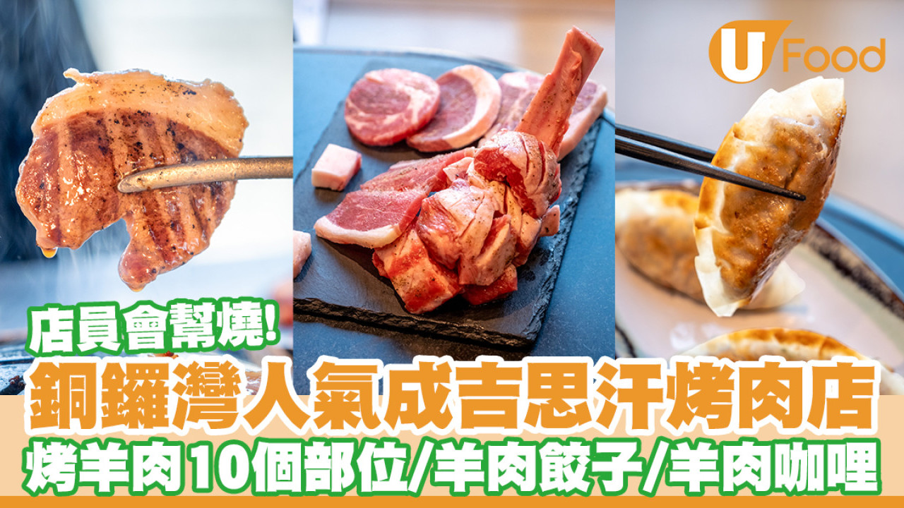 銅鑼灣成吉思汗烤肉店羊蹄山　烤羊肉10個部位／羊肉餃子／羊肉咖哩