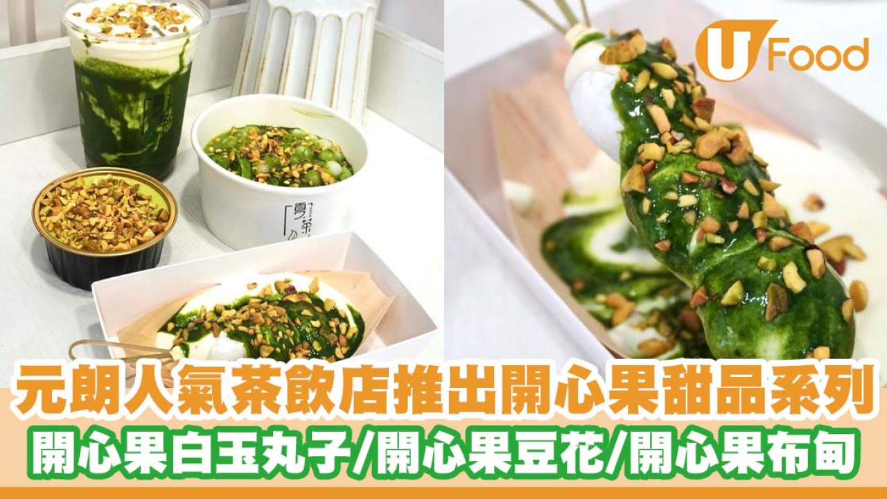 元朗茶飲店「夏茶」推出開心果甜品系列   開心果白玉丸子／開心果豆花／開心果布甸