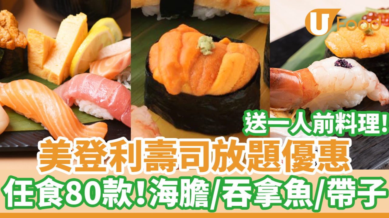 美登利壽司放題優惠任食80款壽司！　海膽／三文魚／吞拿魚＋送一人前料理