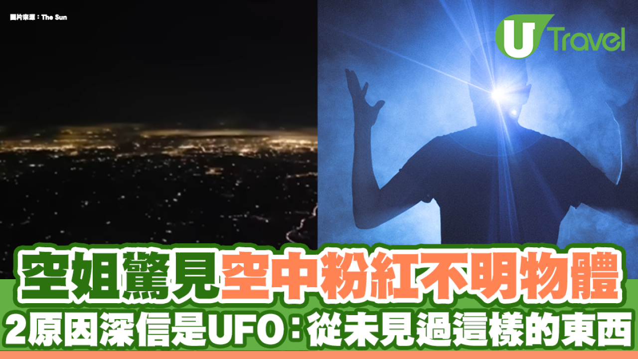空姐驚見空中不明粉紅物體 2原因深信是UFO：從沒見過這樣的東西