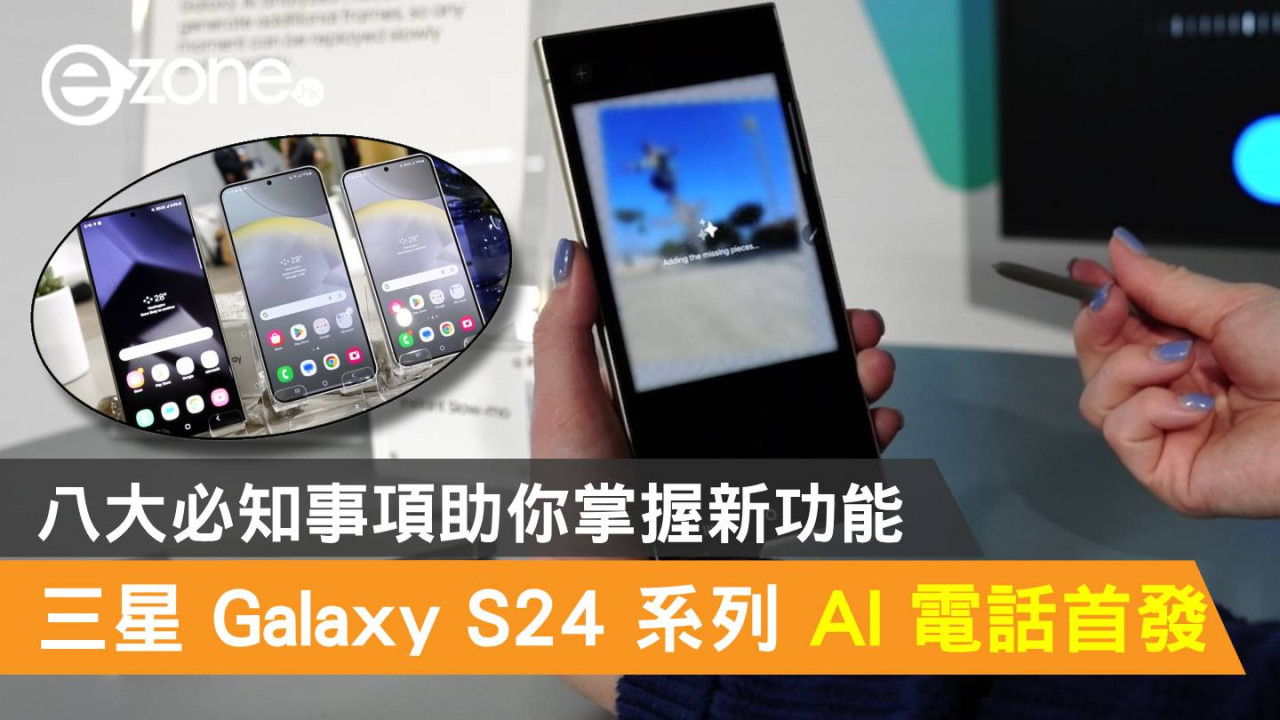Samsung Galaxy S24 系列 AI 電話首發！八大必知事項助你掌握新功能